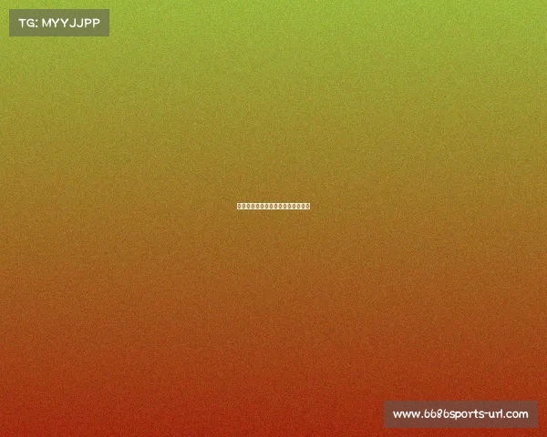 拜仁进攻线展现火爆状态，轻松取胜