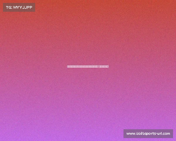 曼联欲清洗球员，鏡報透露转会预算有望达到镑(曼联清洗名单)