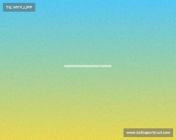 欧洲杯震撼失利：头号伪强队遭绝杀，耻辱历史重演！(欧洲杯假的离谱)