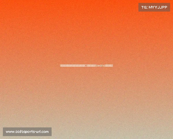 解析葡萄牙足球：科斯塔的奇迹扑救与C罗的老将风采(cedric球员葡萄牙)