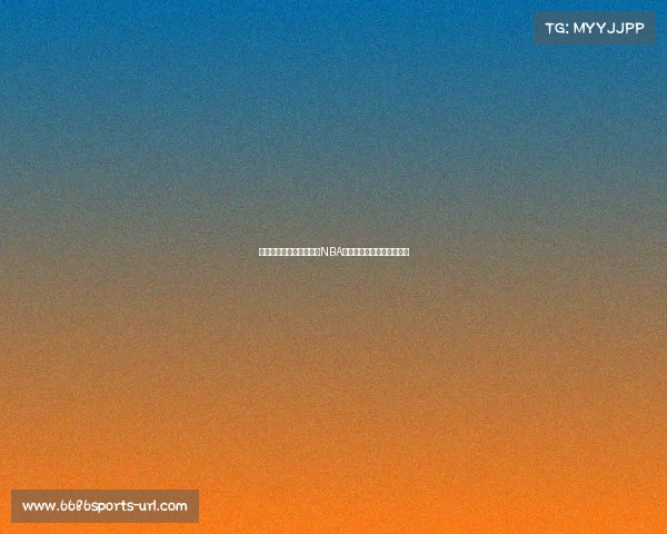 萧华回应奥运停赛传闻：NBA下赛季将不影响东京奥运会