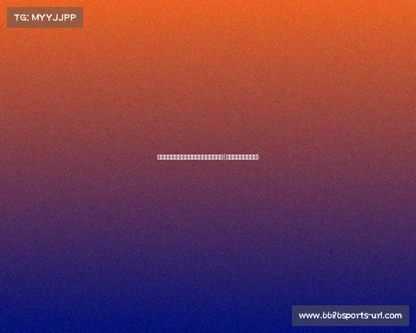 震撼转会:布莱顿以英镑引进纽卡边锋明特(布莱顿对纽卡斯尔联) 震撼转会:布莱顿以英镑引进纽卡边锋明特(布莱顿对纽卡斯尔联)