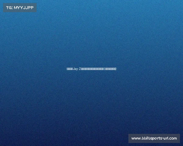 鲍尔默与Jay-Z一起揭秘新球馆,开启篮球新纪元(鲍尔默个人资料) 鲍尔默与Jay-Z一起揭秘新球馆,开启篮球新纪元(鲍尔默个人资料)