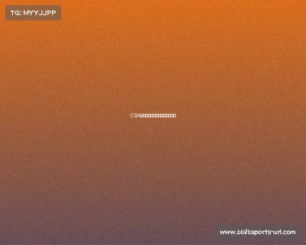 CBA赛事点评:比赛背后的深刻分析 CBA赛事点评:比赛背后的深刻分析